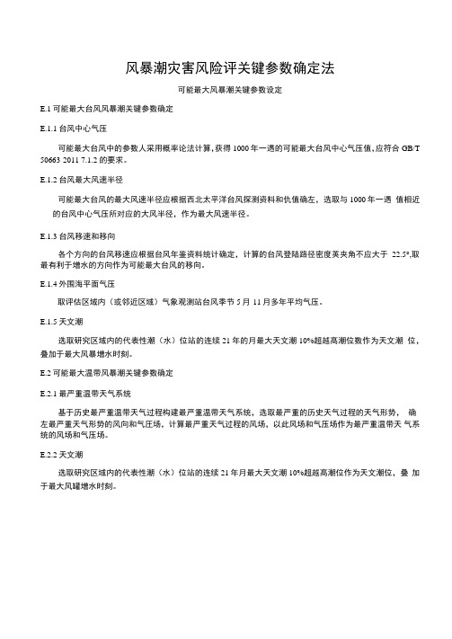 风暴潮灾害风险评关键参数确定法