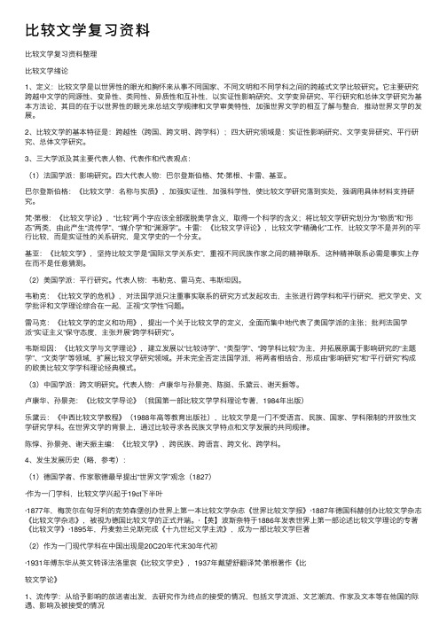 比较文学复习资料