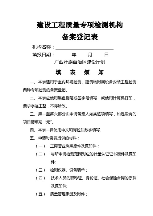 建设工程质量专项检测机构备案登记表