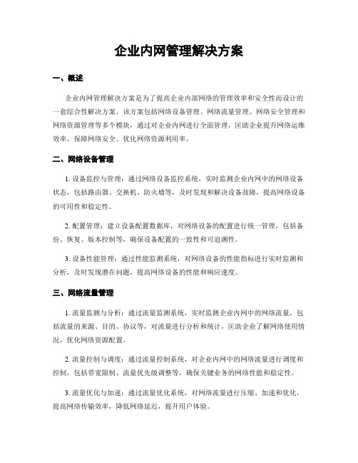 企业内网管理解决方案