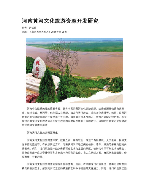 河南黄河文化旅游资源开发研究