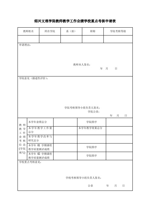 绍兴文理学院教师教学工作业绩学校重点考核申请表