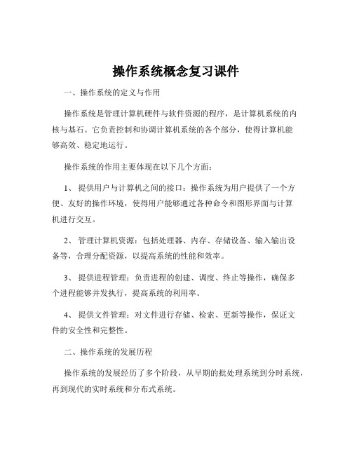 操作系统概念复习课件