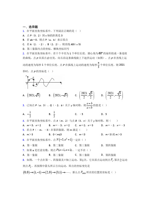 (压轴题)初中数学八年级数学上册第三单元《位置与坐标》测试卷(有答案解析)(3)