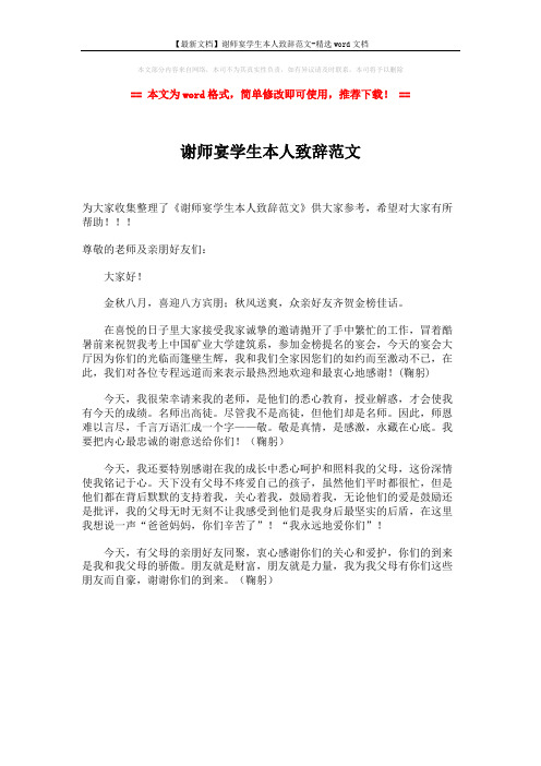 【最新文档】谢师宴学生本人致辞范文-精选word文档 (1页)