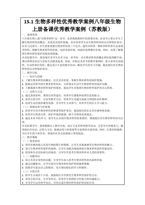 15.1生物多样性优秀教学案例八年级生物上册备课优秀教学案例(苏教版)