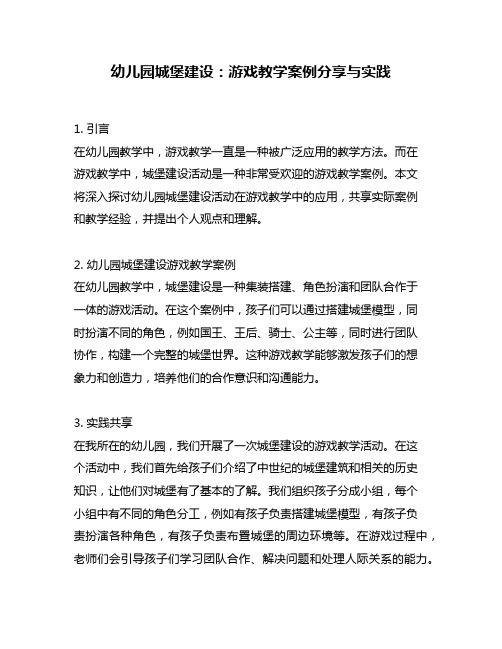 幼儿园城堡建设：游戏教学案例分享与实践