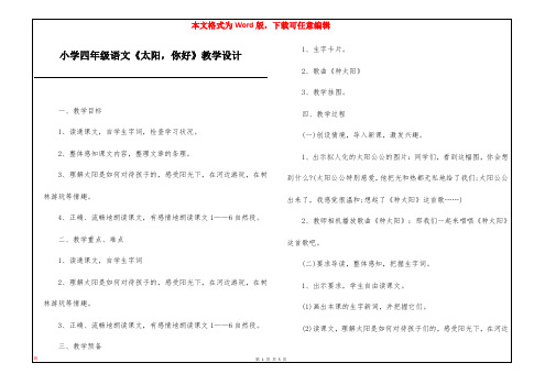 小学四年级语文《太阳,你好》教学设计