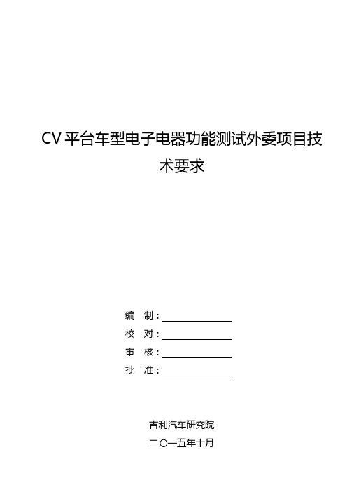 CV平台车型电子电器功能测试外委项目技术要求20151006