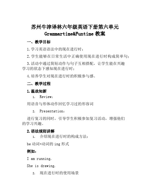 苏州牛津译林六年级英语下册第六单元Grammartime&Funtime教案