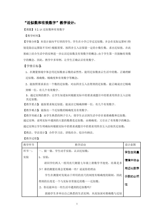 近似数与有效数字  优秀教学设计(教案)