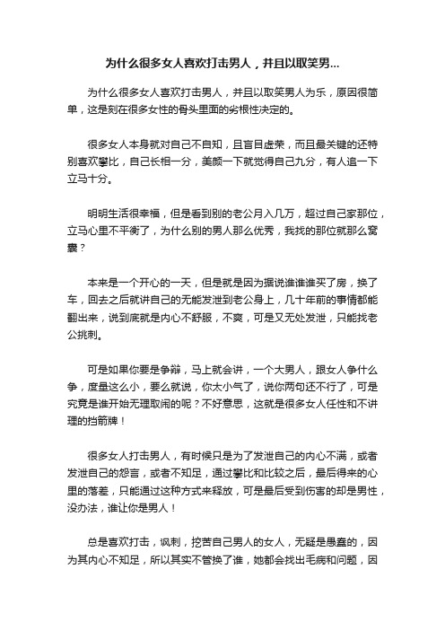 为什么很多女人喜欢打击男人,并且以取笑男...