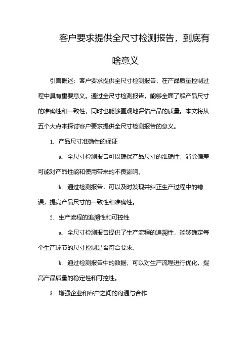 客户要求提供全尺寸检测报告,到底有啥意义