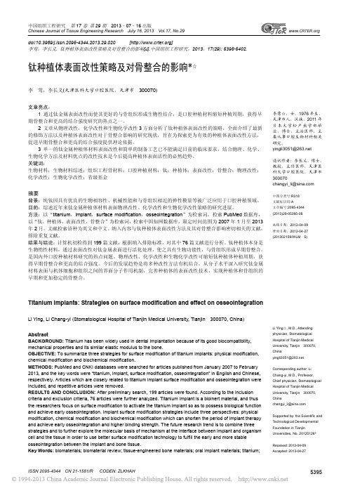 钛种植体表面改性策略及对骨整合的影响_李莺