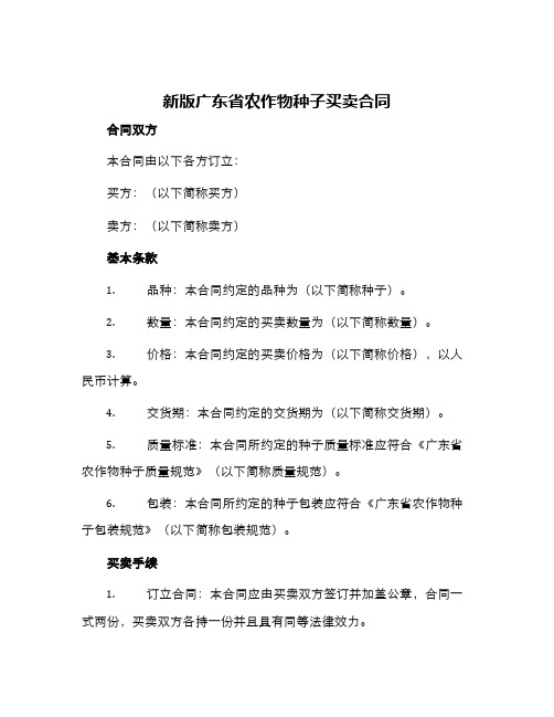 新版广东省农作物种子买卖合同