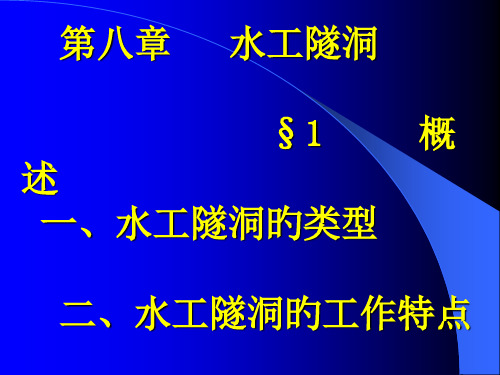 水工隧洞一专题教育课件