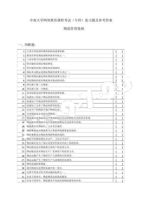 物流管理基础复习题(含答案)及参考答案