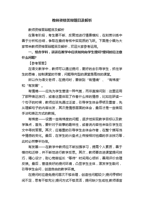 教师资格答辩题目及解析