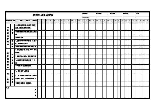 绕线机设备点检表