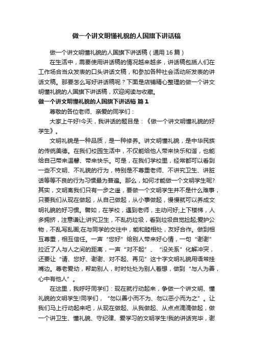 做一个讲文明懂礼貌的人国旗下讲话稿