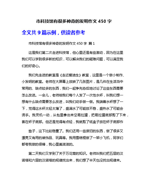 市科技馆有很多神奇的发明作文450字