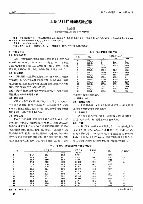 水稻“3414”田间试验初报