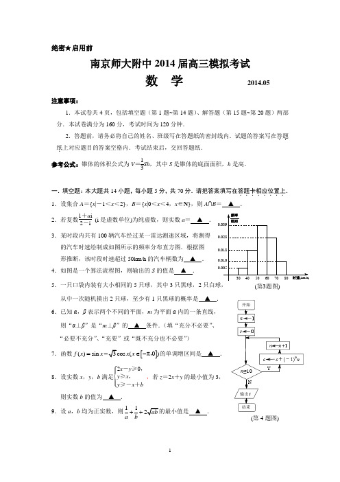 南京师大附中2014届高三模拟考试(5月)数学