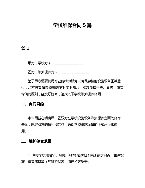 学校维保合同5篇