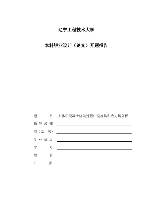 大体积混凝土浇筑过程中温度场和应力场分析 开题报告.doc