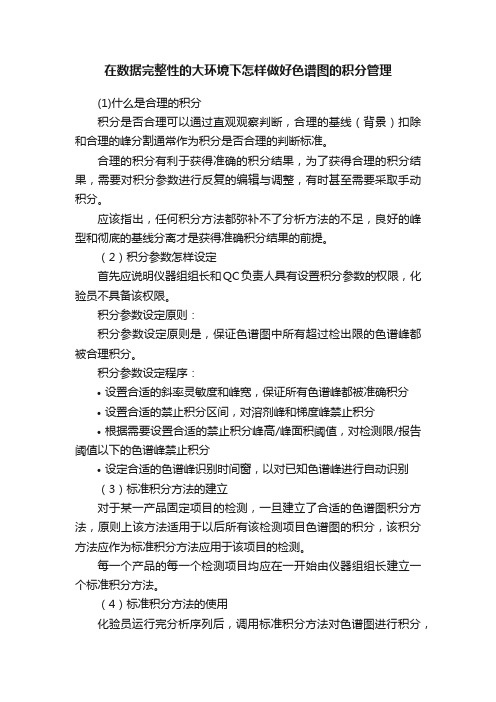 在数据完整性的大环境下怎样做好色谱图的积分管理