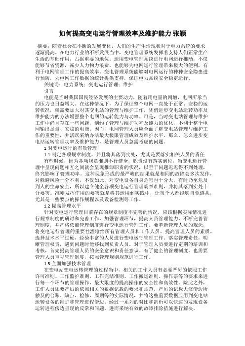 如何提高变电运行管理效率及维护能力 张颖