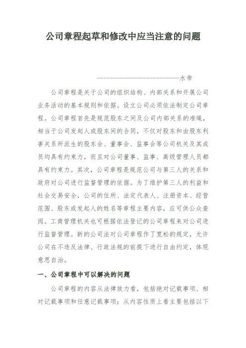 公司章程起草和修改中应当注意的问题