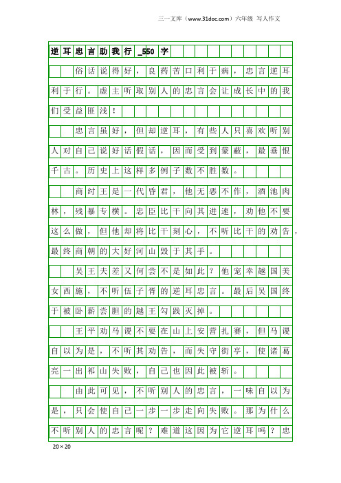 六年级写人作文：逆耳忠言助我行_550字