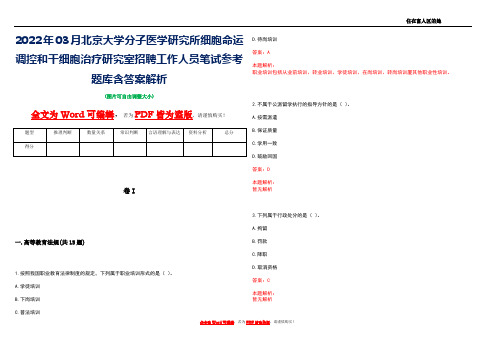 2022年03月北京大学分子医学研究所细胞命运调控和干细胞治疗研究室招聘工作人员笔试参考题库含答案解