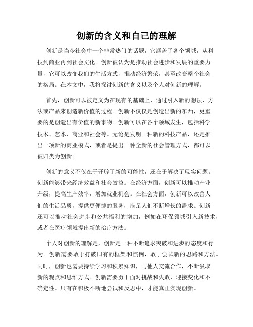 创新的含义和自己的理解