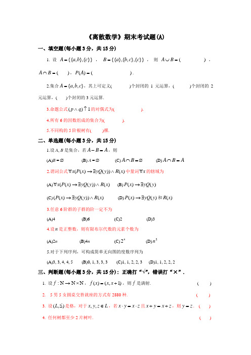 离散数学期末复习题(6套)