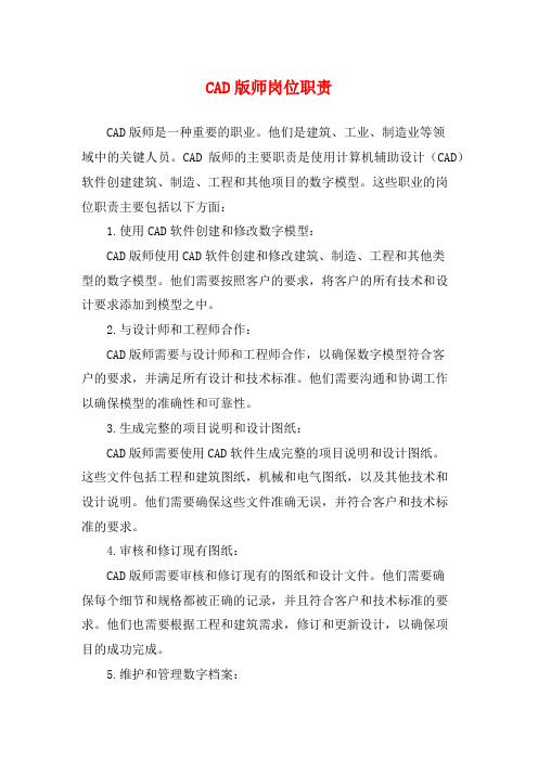 CAD版师岗位职责