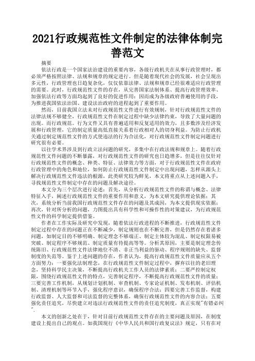 2021行政规范性文件制定的法律体制完善范文2