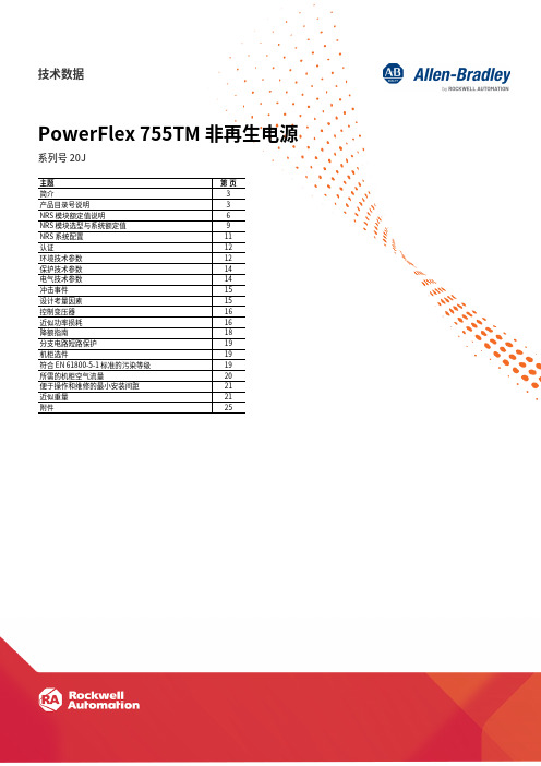 克罗韦尔 PowerFlex 755TM 非再生电源技术 数据表