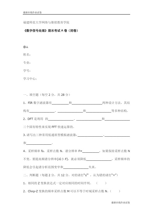 《数字信号处理》期末考试A卷(闭卷)试卷_最新