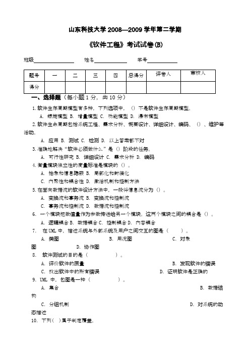 山东科技大学2008—2009学年第二学期-软件工程-考试试卷(B)及答案