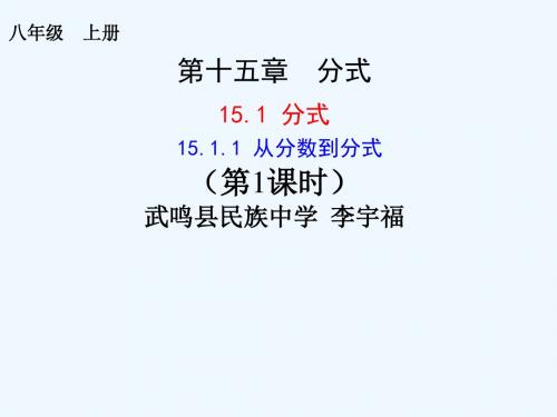 数学人教版八年级上册从分数到分式.1.1从分数到分式课件(教研课)008ppt