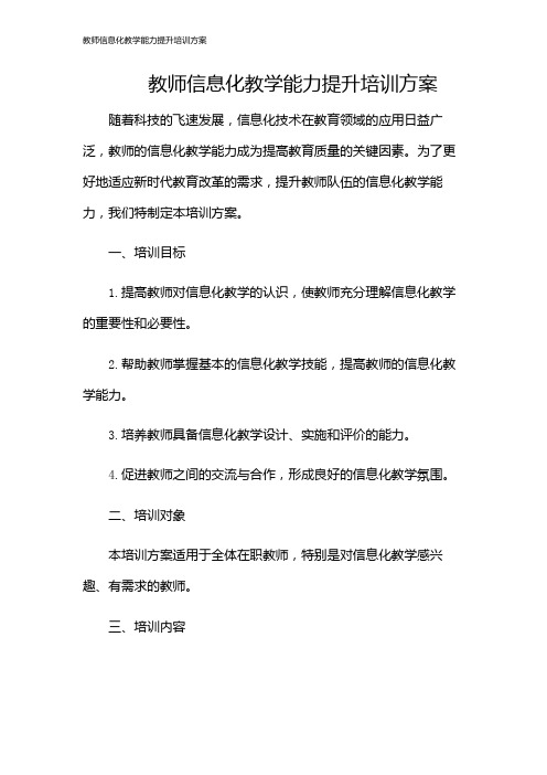 教师信息化教学能力提升培训方案