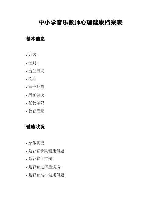 中小学音乐教师心理健康档案表