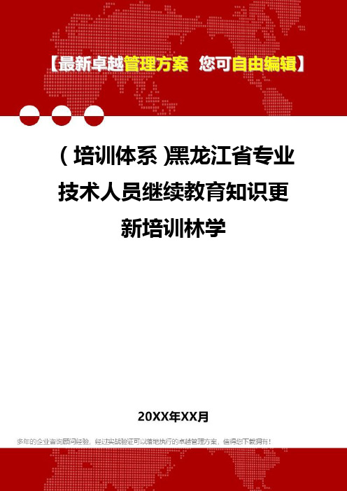 [员工岗位培训体系]黑龙江省专业技术人员继续教育知识更新培训林学