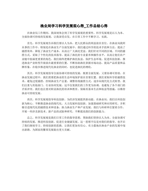 渔业局学习科学发展观心得_工作总结心得