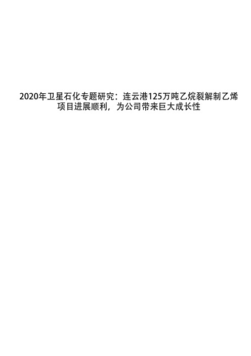 2020年卫星石化专题研究：连云港125万吨乙烷裂解制乙烯项目进展顺利,为公司带来巨大成长性