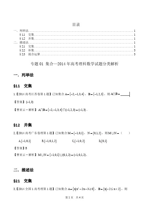 专题01 集合—2014年高考数学理科试题分类解析(教师版)