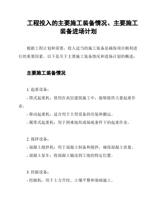 工程投入的主要施工装备情况、主要施工装备进场计划