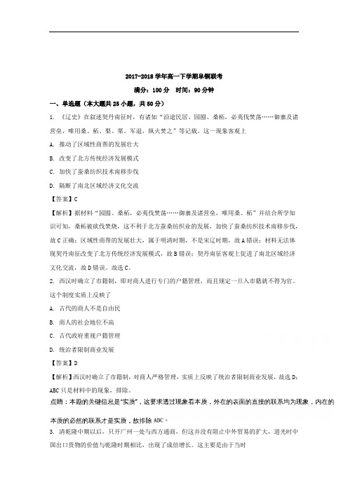 安徽省铜陵一中、阜阳一中2017-2018学年高一下学期第一次联考历史试题